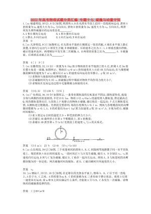 2022年高考物理試題分類匯編 專題十七 碰撞與動量守恒