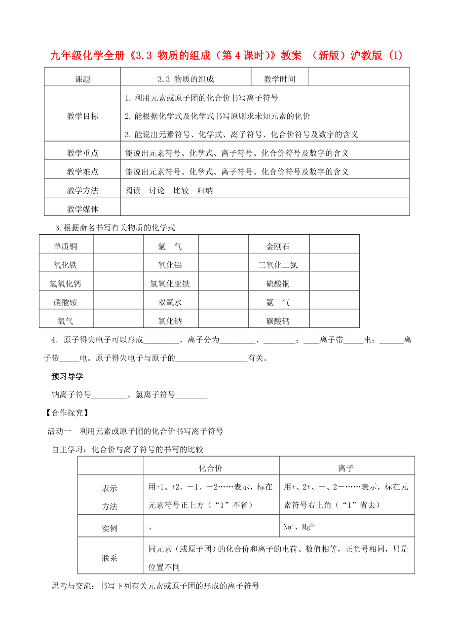 九年级化学全册《3.3 物质的组成（第4课时）》教案 （新版）沪教版 (I)_第1页