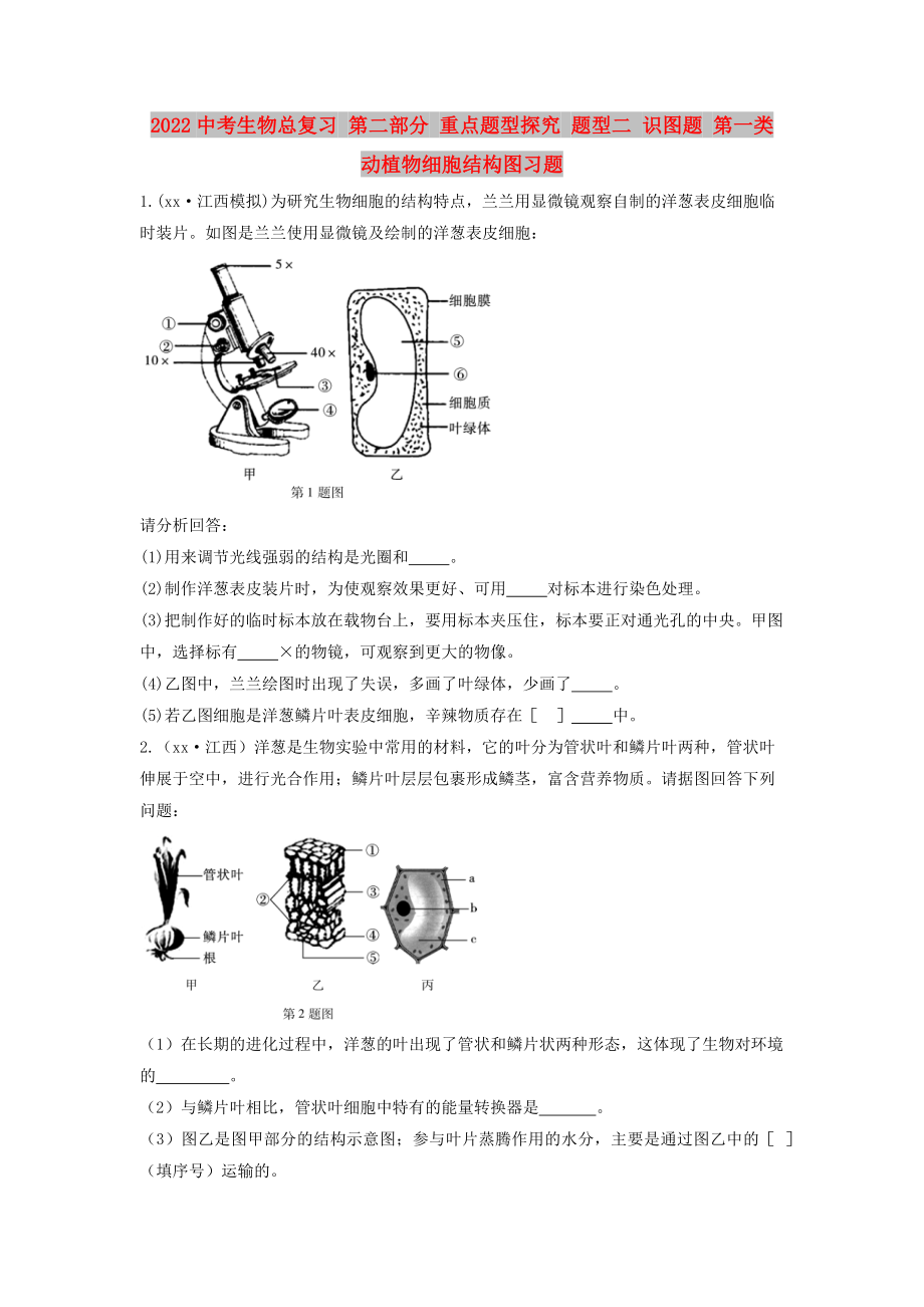 2022中考生物總復(fù)習(xí) 第二部分 重點(diǎn)題型探究 題型二 識(shí)圖題 第一類 動(dòng)植物細(xì)胞結(jié)構(gòu)圖習(xí)題_第1頁(yè)