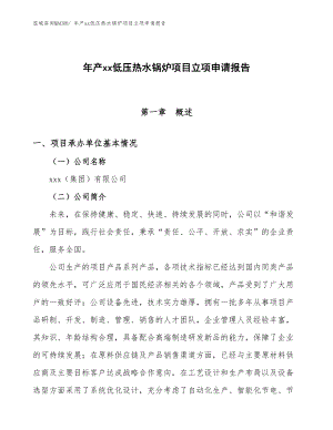 年產xx低壓熱水鍋爐項目立項申請報告