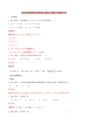 2022年高考數(shù)學(xué)分項(xiàng)匯編 專題02 函數(shù)（含解析）文