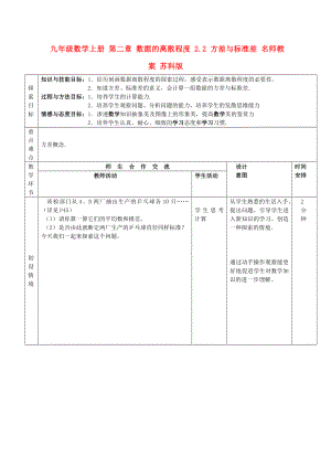 九年級數(shù)學(xué)上冊 第二章 數(shù)據(jù)的離散程度 2.2 方差與標(biāo)準(zhǔn)差 名師教案 蘇科版