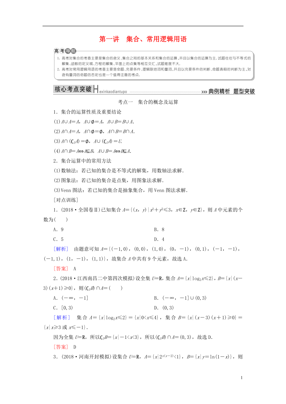 2019高考數(shù)學二輪復習 專題一 集合、常用邏輯用語、算法、復數(shù)、推理與證明、不等式 第一講 集合、常用邏輯用語學案 理_第1頁