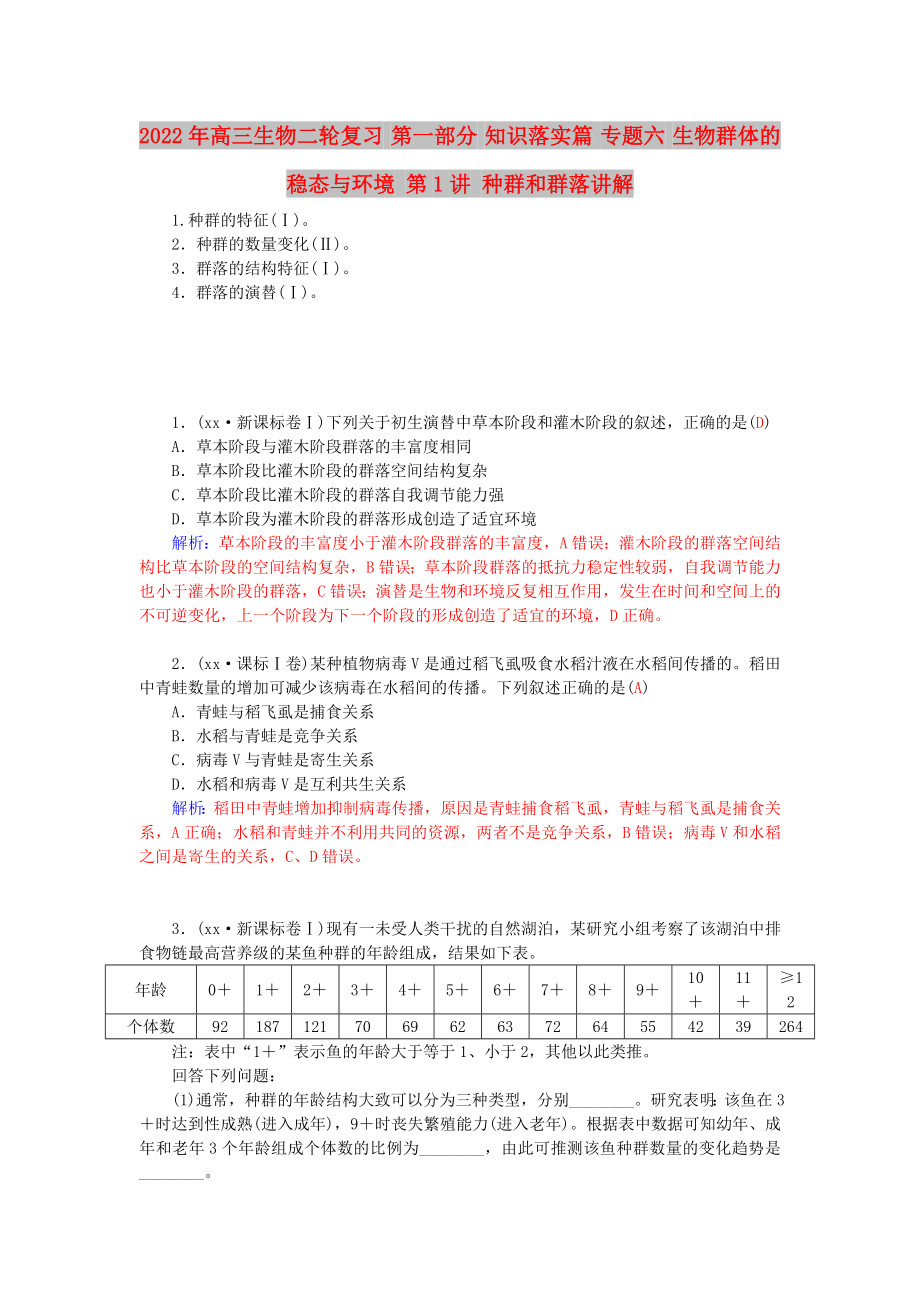 2022年高三生物二輪復習 第一部分 知識落實篇 專題六 生物群體的穩(wěn)態(tài)與環(huán)境 第1講 種群和群落講解_第1頁