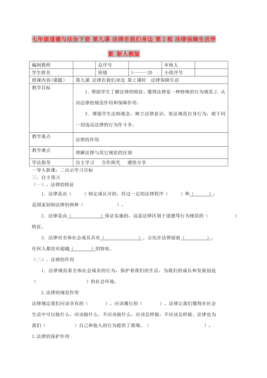 七年級道德與法治下冊 第九課 法律在我們身邊 第2框 法律保障生活學(xué)案 新人教版_第1頁