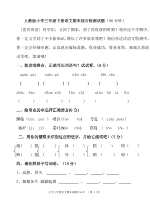 2018-2019人教版三年級(jí)下冊(cè)語(yǔ)文期末測(cè)試題(附答案)