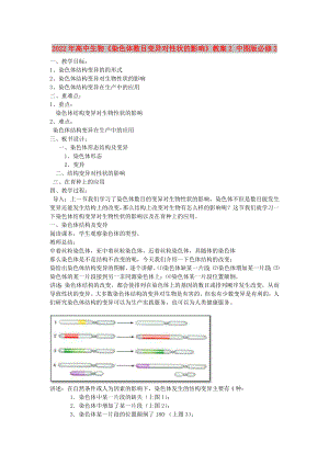 2022年高中生物《染色體數(shù)目變異對性狀的影響》教案2 中圖版必修2