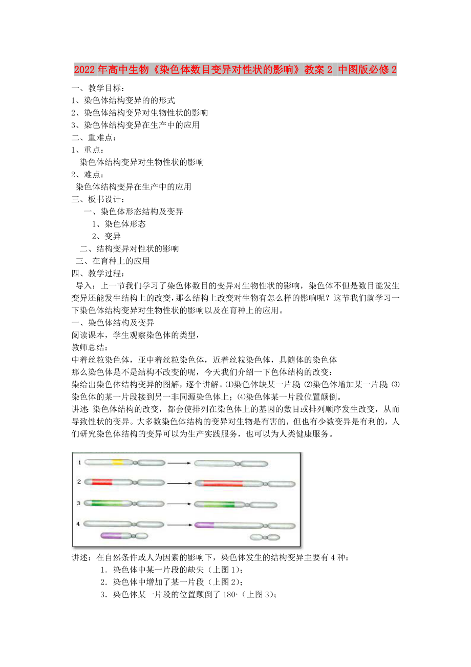 2022年高中生物《染色體數(shù)目變異對(duì)性狀的影響》教案2 中圖版必修2_第1頁(yè)