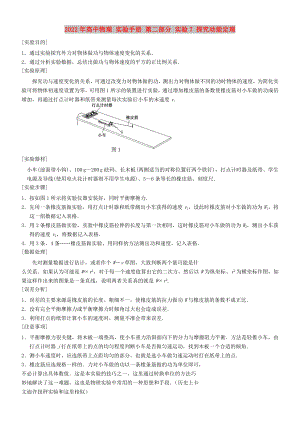 2022年高中物理 實驗手冊 第二部分 實驗7 探究動能定理