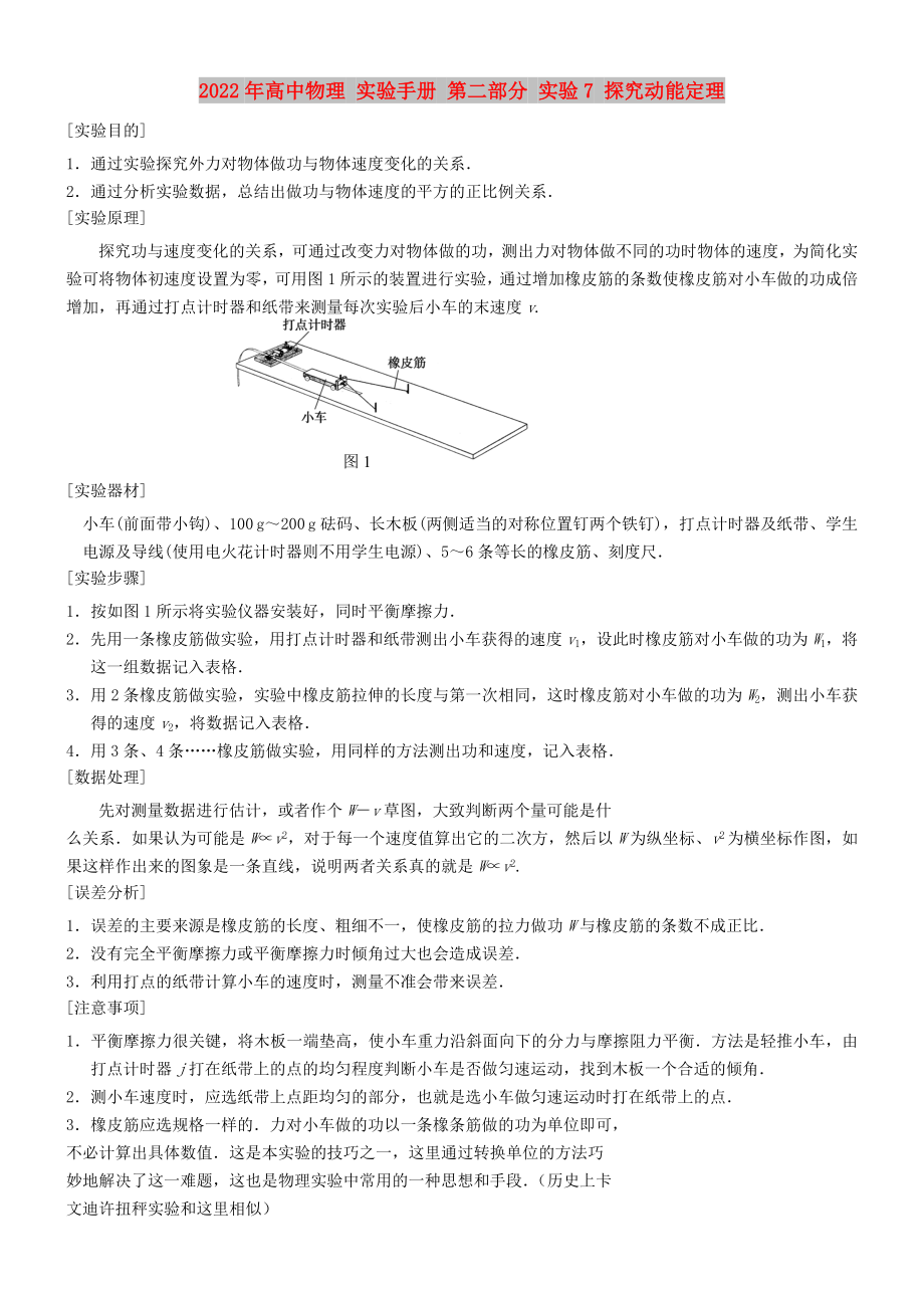 2022年高中物理 實驗手冊 第二部分 實驗7 探究動能定理_第1頁