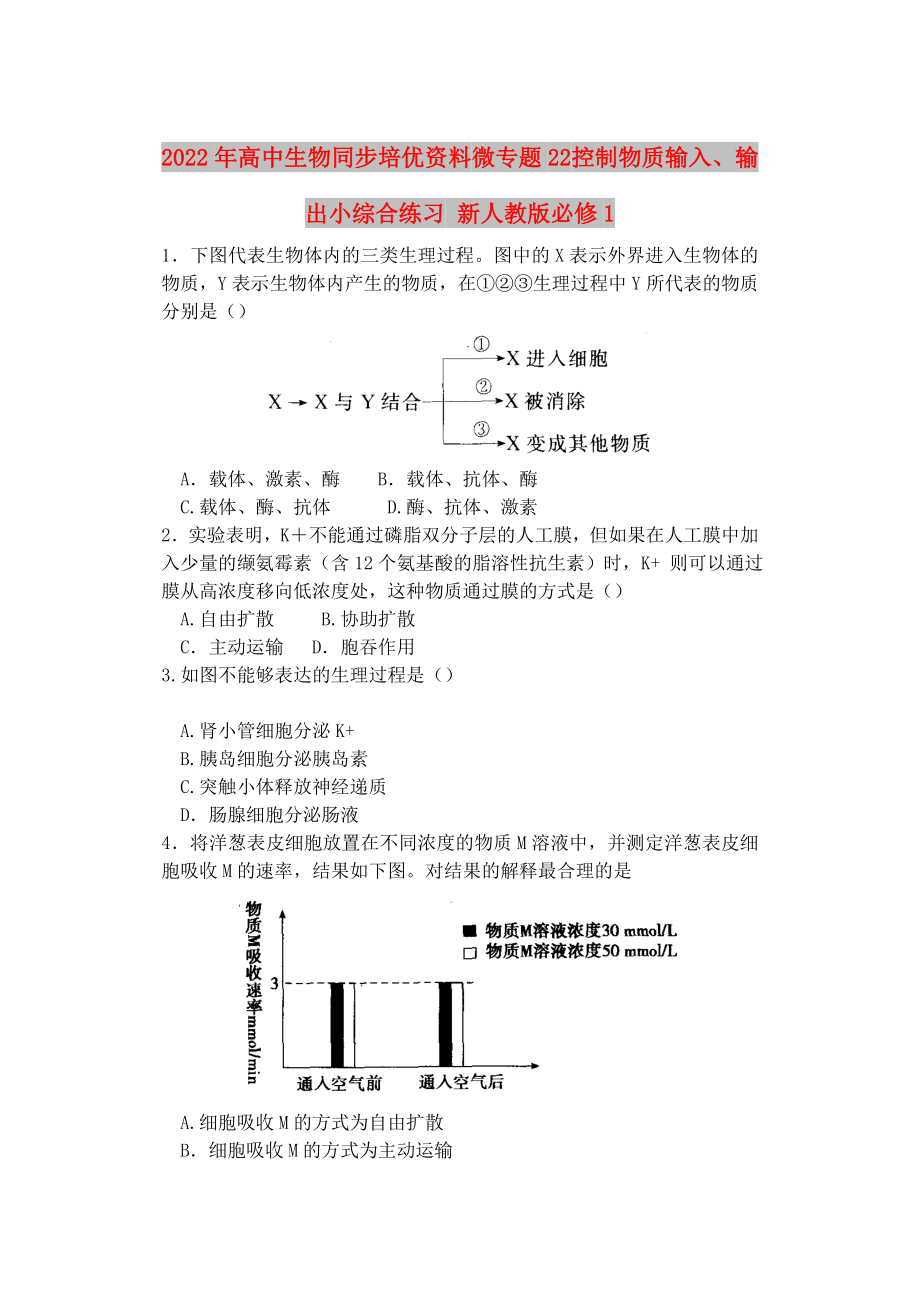 2022年高中生物同步培優(yōu)資料 微專題22 控制物質(zhì)輸入、輸出小綜合練習(xí) 新人教版必修1_第1頁(yè)