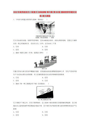 2022年高考政治大一輪復習 加練套餐 第六輯 第99練 漫畫類哲學題目訓練 新人教版