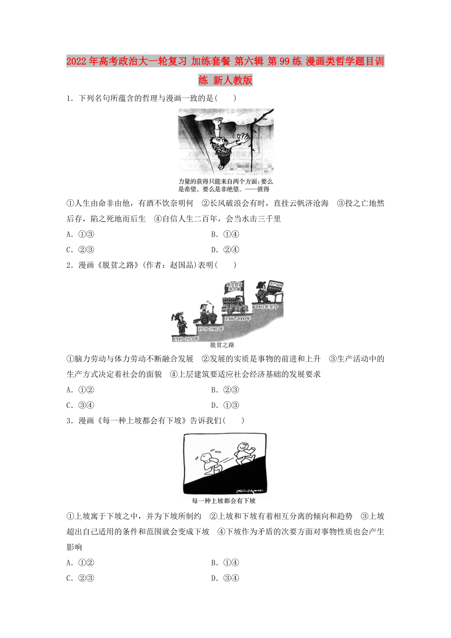 2022年高考政治大一輪復(fù)習(xí) 加練套餐 第六輯 第99練 漫畫類哲學(xué)題目訓(xùn)練 新人教版_第1頁