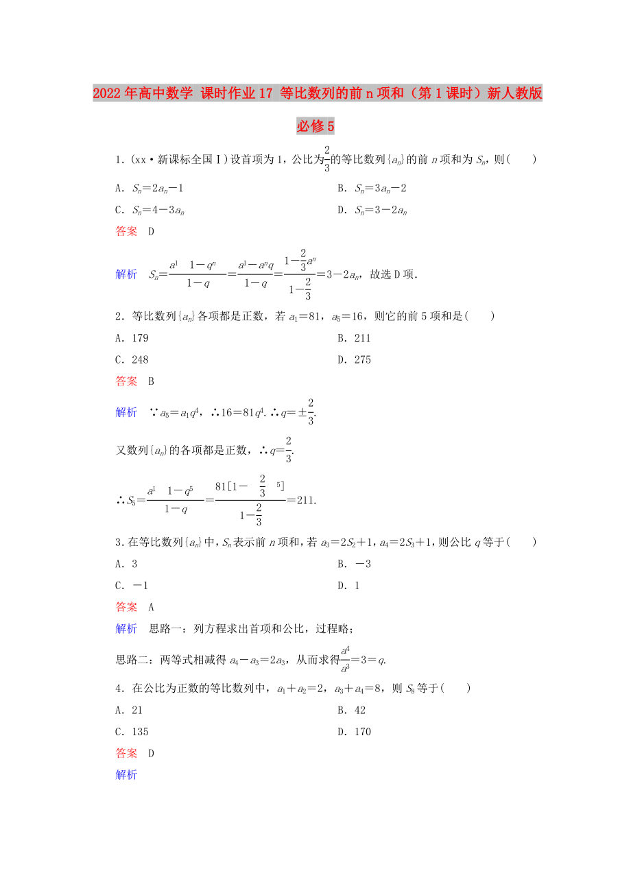 2022年高中数学 课时作业17 等比数列的前n项和（第1课时）新人教版必修5_第1页