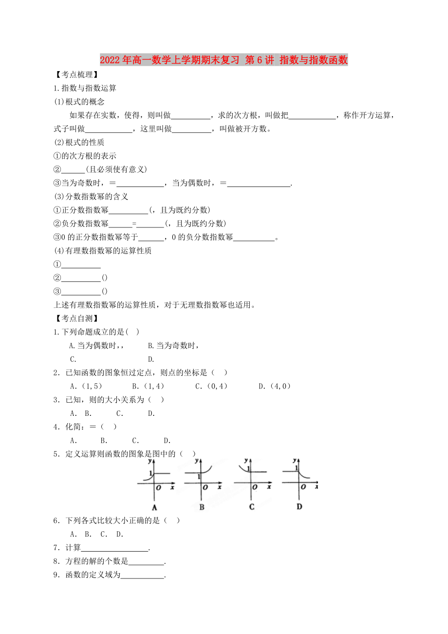 2022年高一數(shù)學(xué)上學(xué)期期末復(fù)習(xí) 第6講 指數(shù)與指數(shù)函數(shù)_第1頁