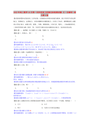 2022年高三數(shù)學(xué)10月第一次階段復(fù)習(xí)質(zhì)量達(dá)標(biāo)檢測(cè)試題 文（含解析）新人教A版