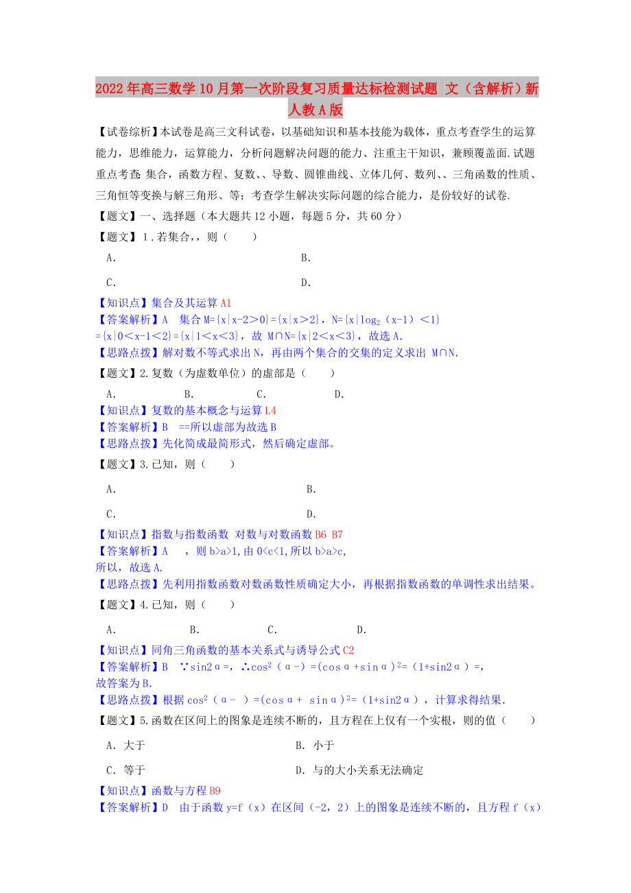 2022年高三數(shù)學(xué)10月第一次階段復(fù)習(xí)質(zhì)量達標檢測試題 文（含解析）新人教A版_第1頁