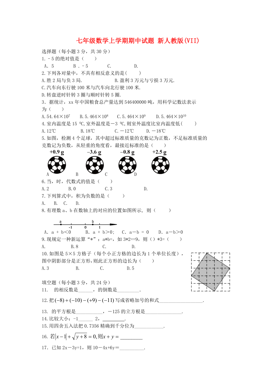 七年級數(shù)學(xué)上學(xué)期期中試題 新人教版(VII)_第1頁