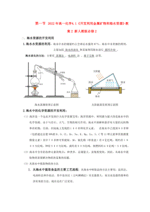 2022年高一化學(xué) 4.1《開發(fā)利用金屬礦物和海水資源》教案2 新人教版必修2