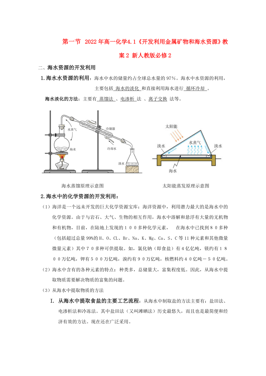 2022年高一化學(xué) 4.1《開發(fā)利用金屬礦物和海水資源》教案2 新人教版必修2_第1頁