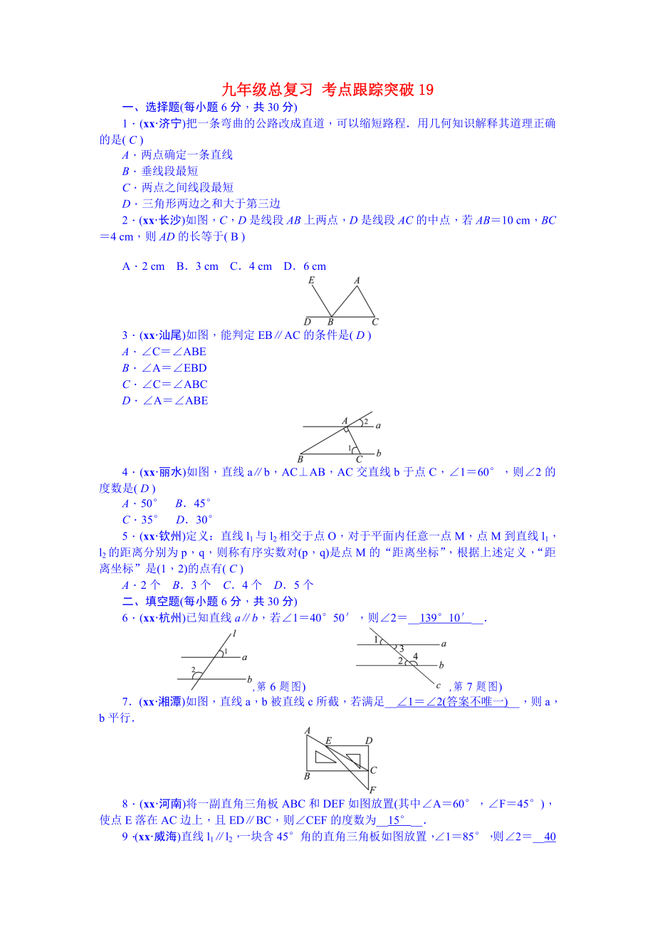 九年級(jí)總復(fù)習(xí) 考點(diǎn)跟蹤突破19_第1頁