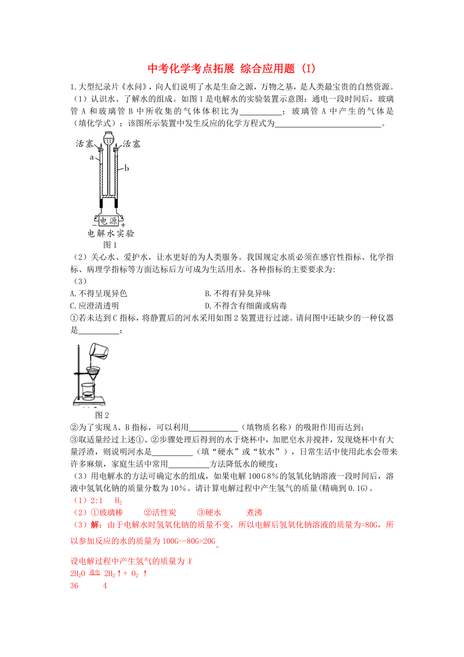 中考化學考點拓展 綜合應用題 (I)_第1頁