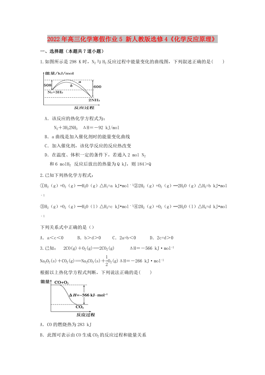 2022年高三化学寒假作业5 新人教版选修4《化学反应原理》_第1页