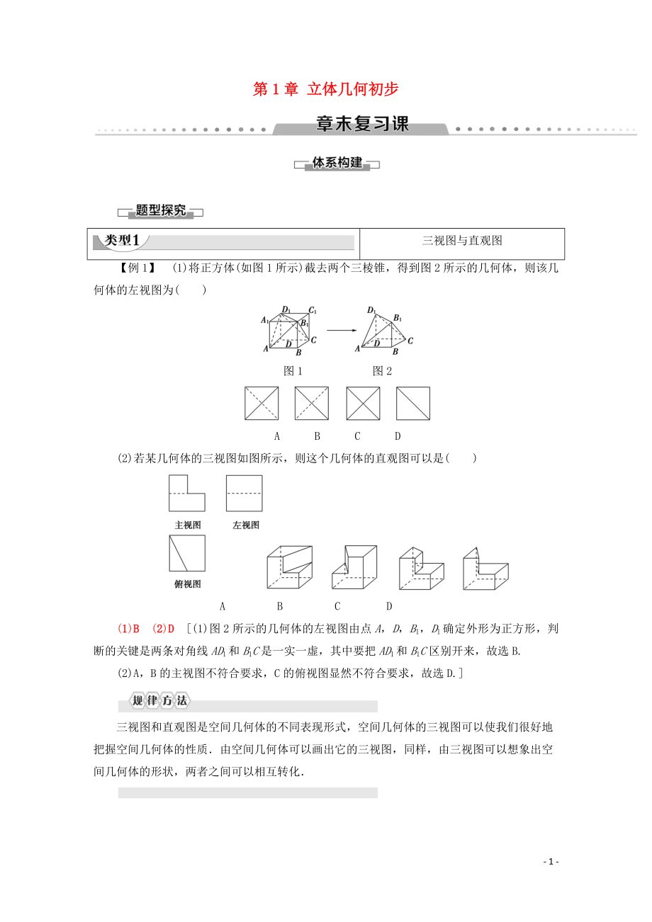 2019-2020學(xué)年高中數(shù)學(xué) 第1章 立體幾何初步章末復(fù)習(xí)課學(xué)案 新人教B版必修2_第1頁