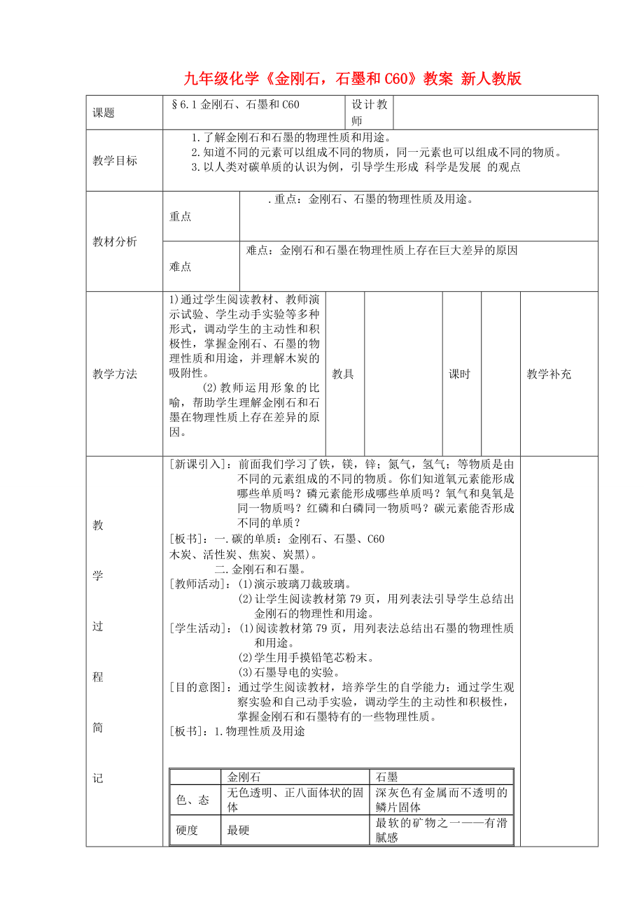 九年級(jí)化學(xué)《金剛石石墨和C60》教案 新人教版_第1頁(yè)