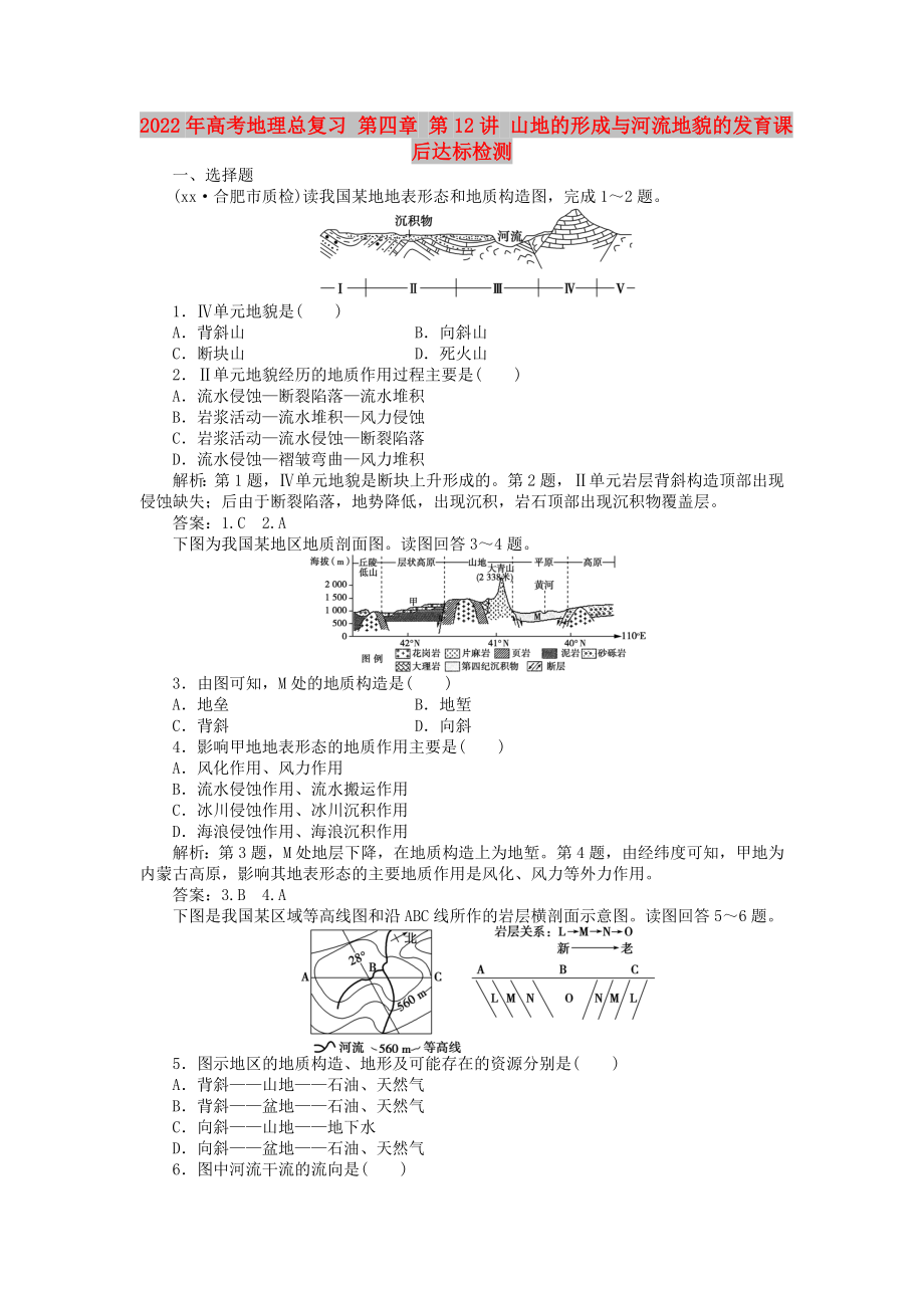 2022年高考地理總復(fù)習(xí) 第四章 第12講 山地的形成與河流地貌的發(fā)育課后達(dá)標(biāo)檢測(cè)_第1頁