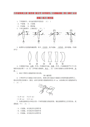 八年級(jí)物理上冊(cè) 第四章 第五節(jié) 科學(xué)探究：凸透鏡成像（第1課時(shí) 認(rèn)識(shí)透鏡）練習(xí) 教科版