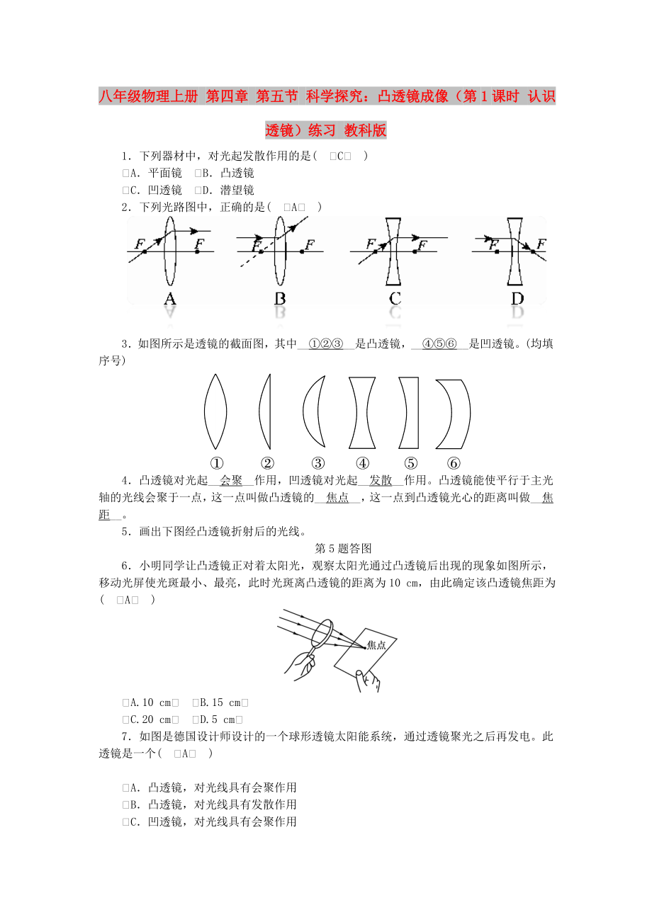 八年級(jí)物理上冊(cè) 第四章 第五節(jié) 科學(xué)探究：凸透鏡成像（第1課時(shí) 認(rèn)識(shí)透鏡）練習(xí) 教科版_第1頁(yè)