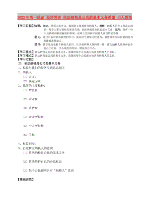 2022年高一政治 經(jīng)濟常識 依法納稅是公民的基本義務(wù)教案 舊人教版