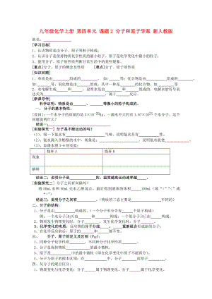 九年級化學上冊 第四單元 課題2 分子和原子學案 新人教版