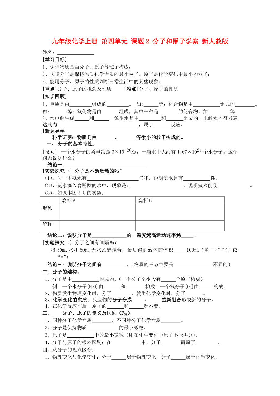 九年級化學(xué)上冊 第四單元 課題2 分子和原子學(xué)案 新人教版_第1頁