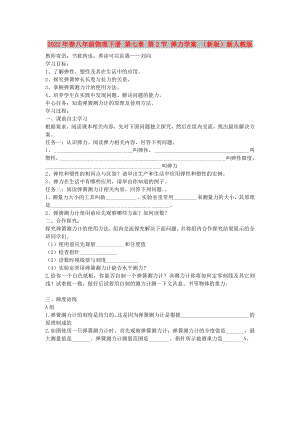 2022年春八年級(jí)物理下冊(cè) 第七章 第2節(jié) 彈力學(xué)案 （新版）新人教版