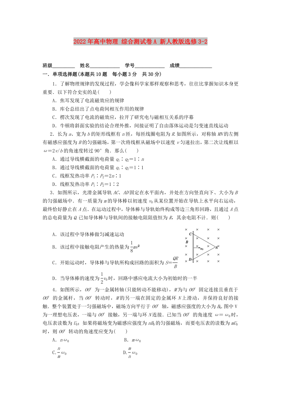 2022年高中物理 綜合測(cè)試卷A 新人教版選修3-2_第1頁(yè)