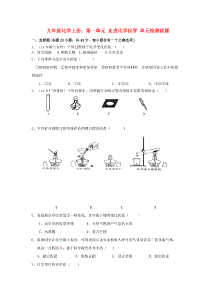 九年級(jí)化學(xué)上冊(cè)：第一單元 走進(jìn)化學(xué)世界 單元檢測(cè)試題