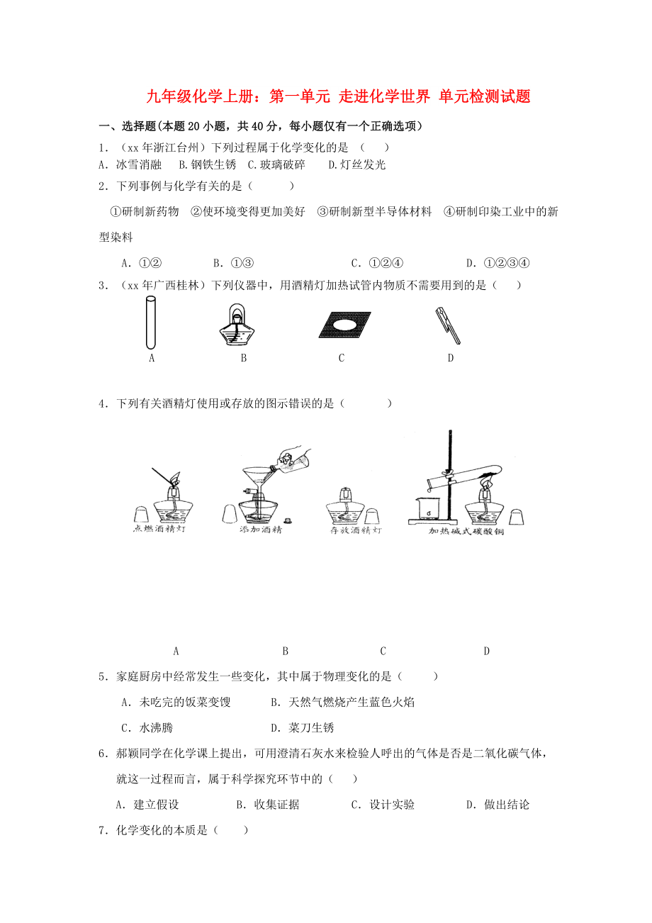 九年級(jí)化學(xué)上冊(cè)：第一單元 走進(jìn)化學(xué)世界 單元檢測(cè)試題_第1頁(yè)