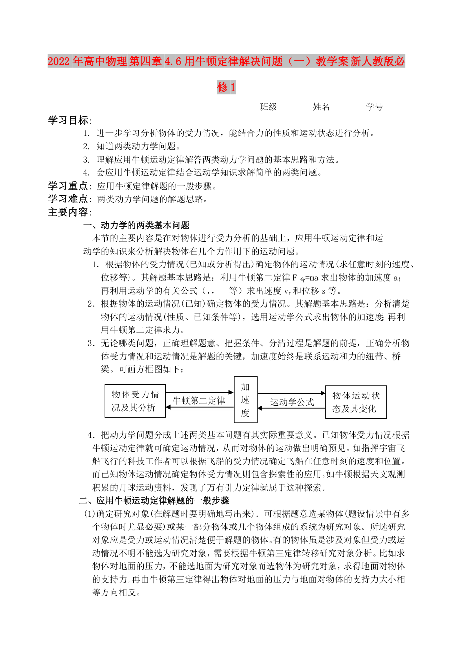 2022年高中物理 第四章4.6用牛頓定律解決問題（一）教學(xué)案 新人教版必修1_第1頁