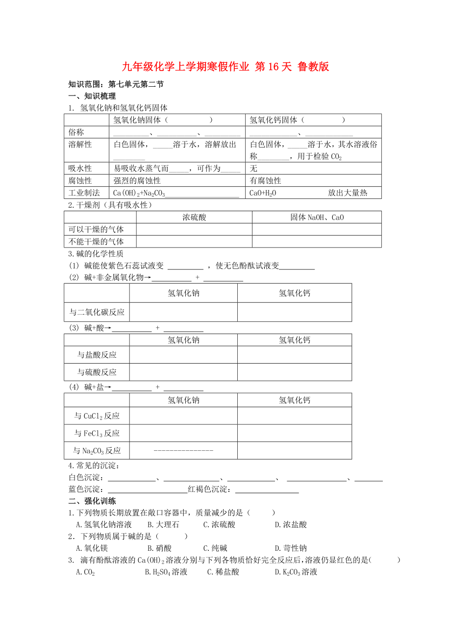 九年級(jí)化學(xué)上學(xué)期寒假作業(yè) 第16天 魯教版_第1頁(yè)