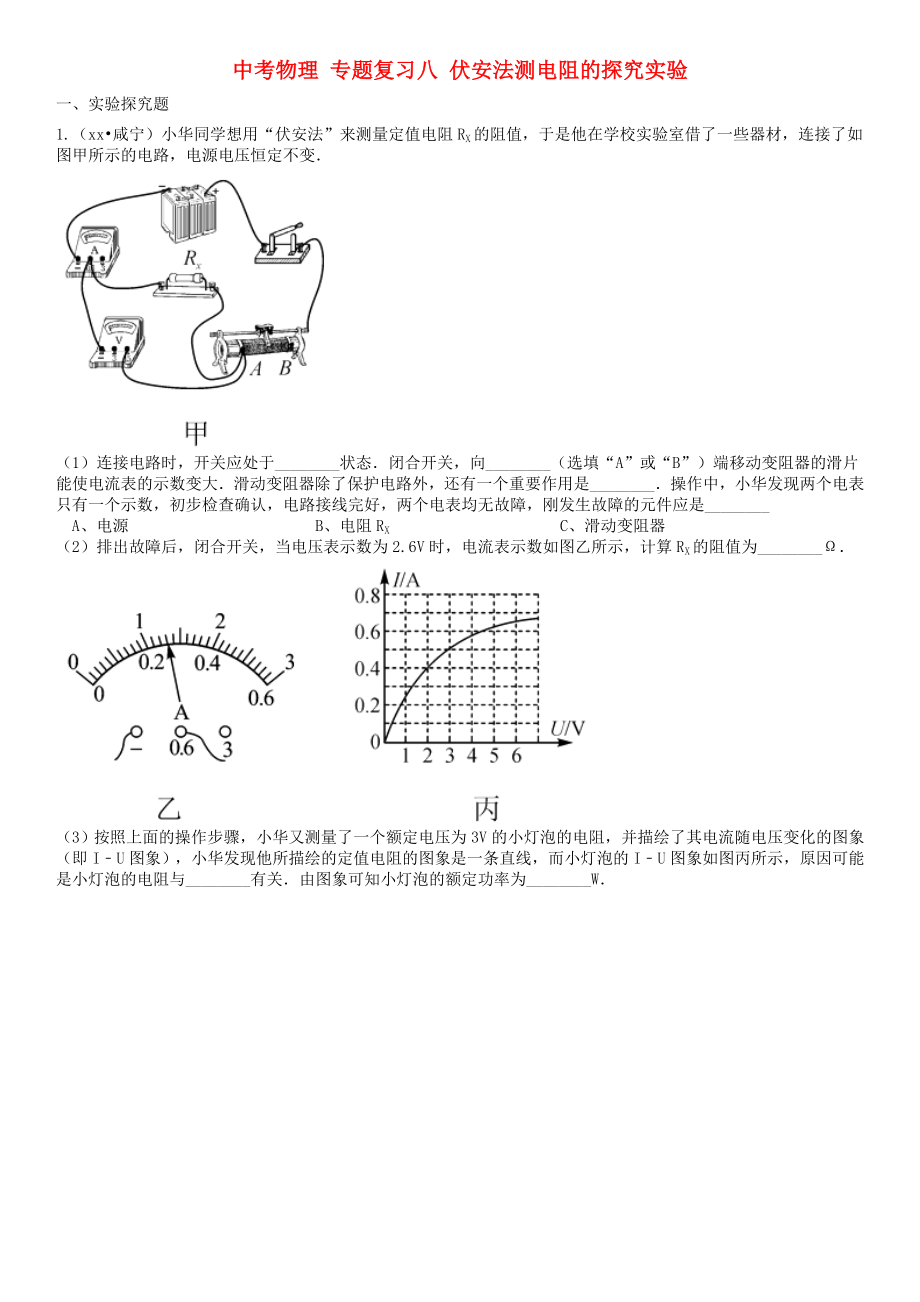 中考物理 专题复习八 伏安法测电阻的探究实验_第1页