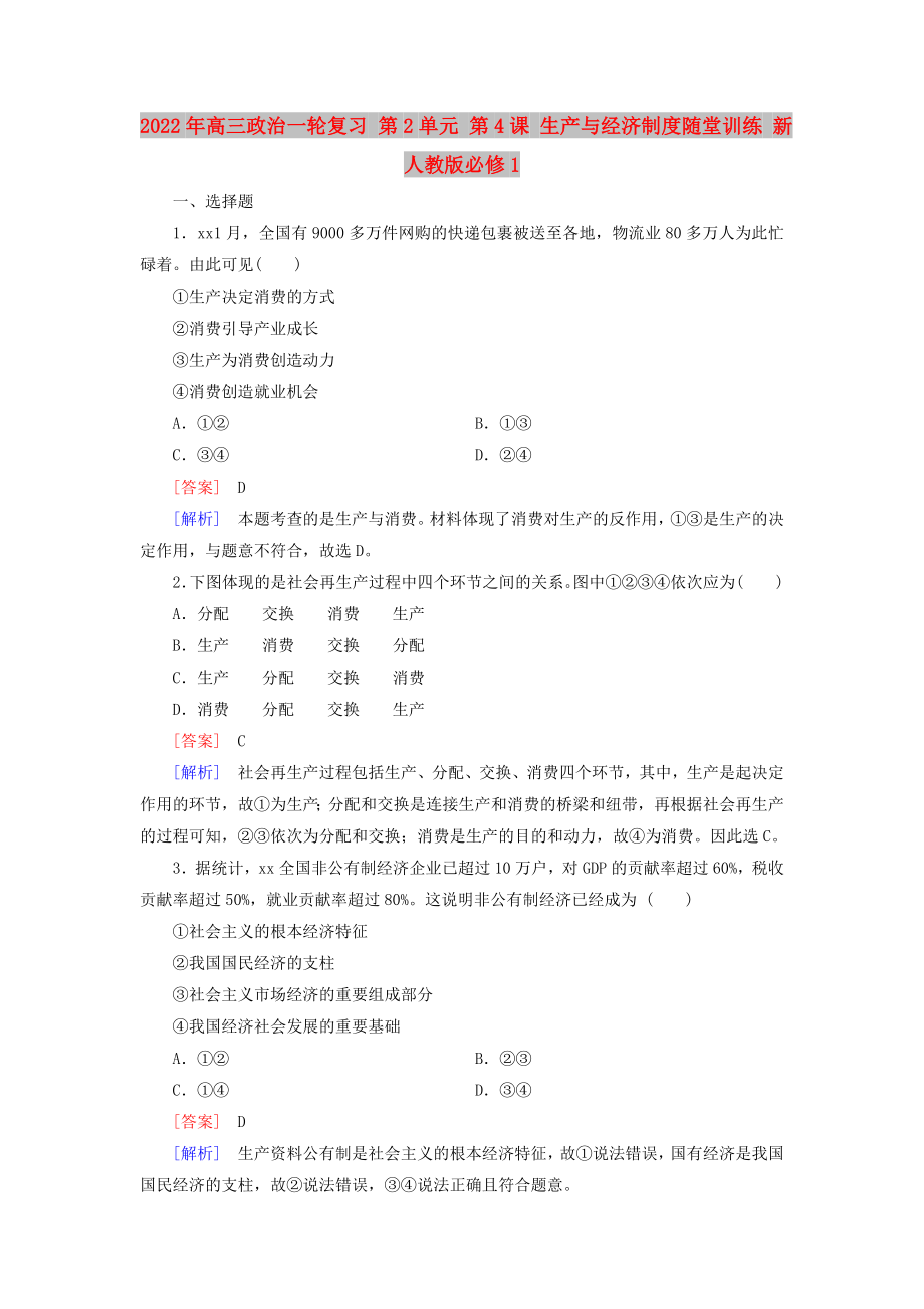 2022年高三政治一輪復(fù)習(xí) 第2單元 第4課 生產(chǎn)與經(jīng)濟(jì)制度隨堂訓(xùn)練 新人教版必修1_第1頁