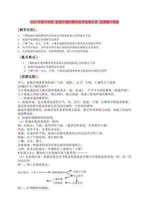 2022年高中地理 地理環(huán)境的整體性和地域分異 說課稿中圖版