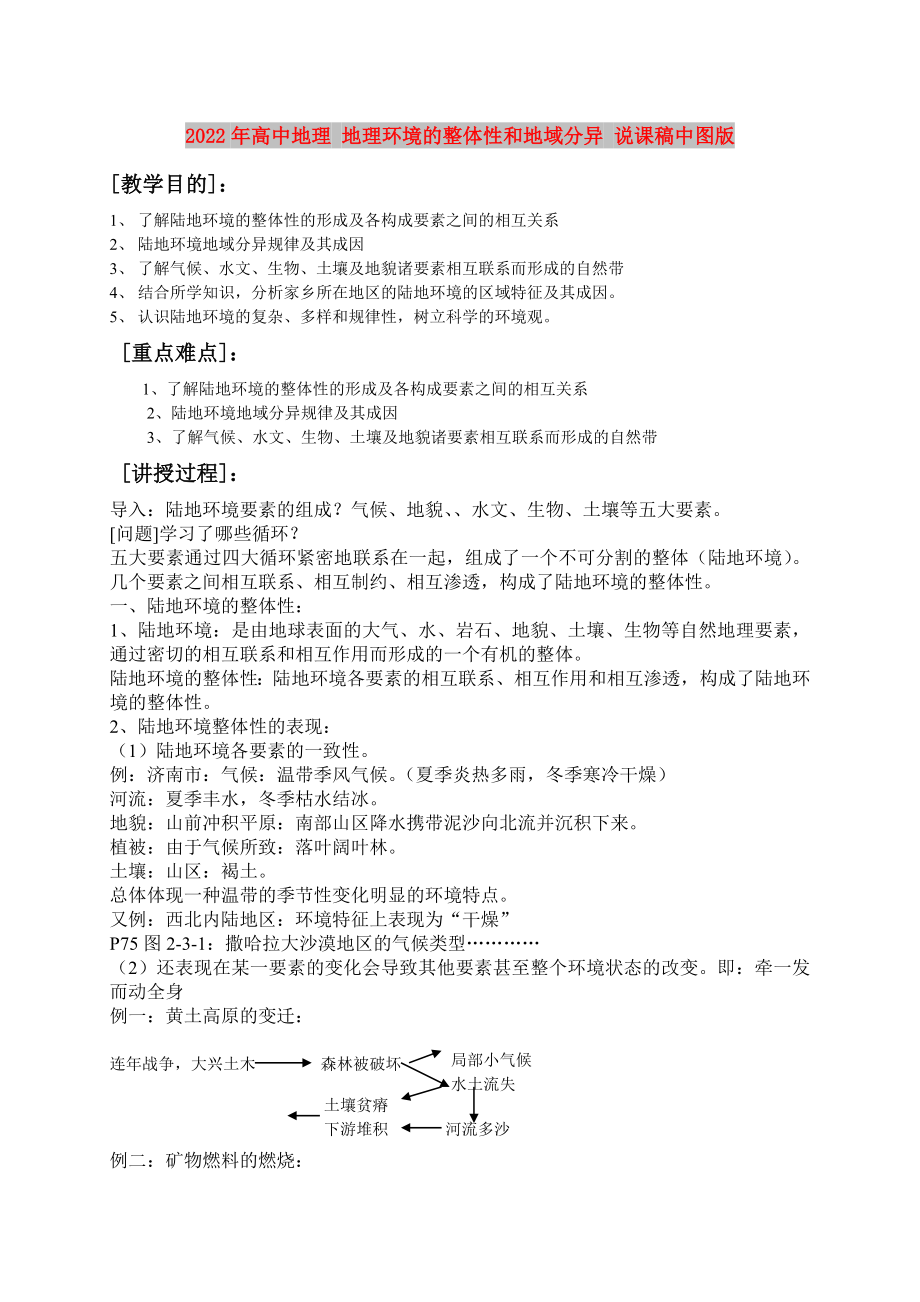 2022年高中地理 地理環(huán)境的整體性和地域分異 說課稿中圖版_第1頁