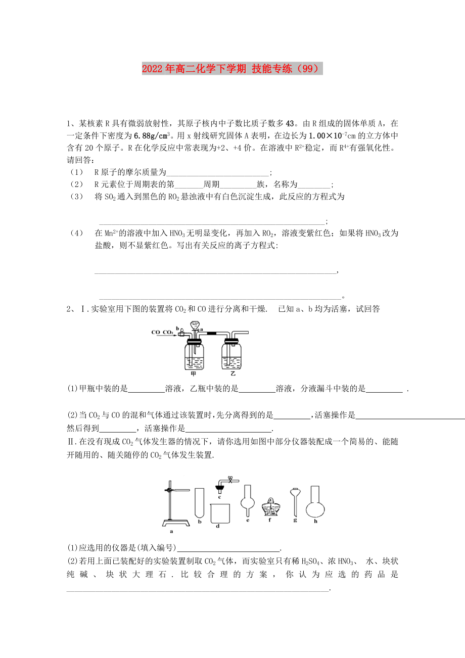 2022年高二化學(xué)下學(xué)期 技能專練（99）_第1頁