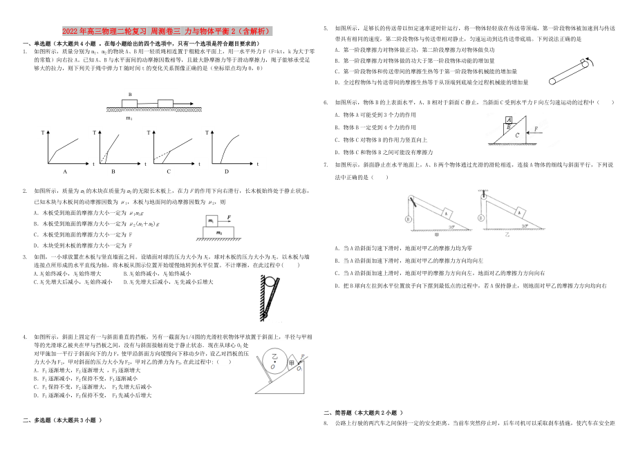 2022年高三物理二輪復(fù)習(xí) 周測卷三 力與物體平衡2（含解析）_第1頁