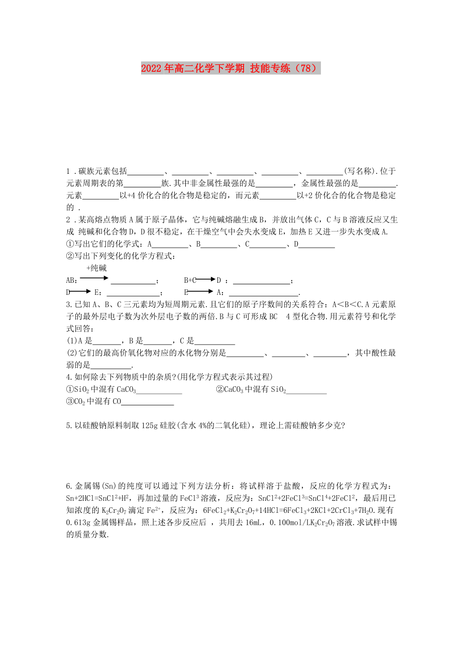 2022年高二化學(xué)下學(xué)期 技能專練（78）_第1頁