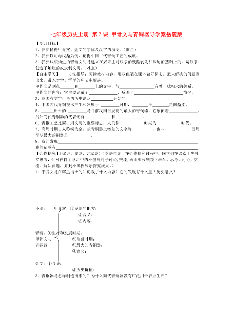 七年級(jí)歷史上冊(cè) 第7課 甲骨文與青銅器導(dǎo)學(xué)案岳麓版_第1頁(yè)