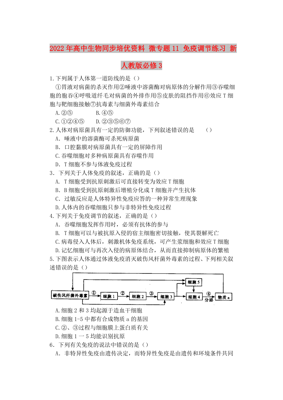 2022年高中生物同步培優(yōu)資料 微專題11 免疫調(diào)節(jié)練習(xí) 新人教版必修3_第1頁